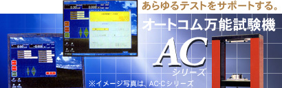 オートコム万能試験機イメージ