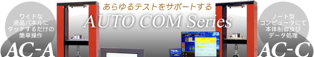 オートコムシリーズイメージ