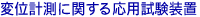変位計測に関する応用試験装置